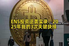 ENS投资逆袭实录：2025年我的3次关键抉择