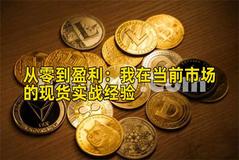 从零到盈利：我在当前市场的现货实战经验