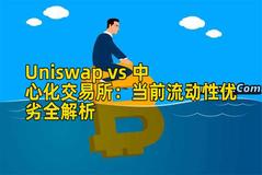 Uniswap vs 中心化交易所：当前流动性优劣全解析