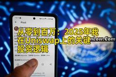 2026年行情分析：2026年我在Uniswap上的关键投资逻辑