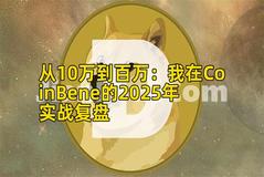 从10万到百万：我在CoinBene的2025年实战复盘