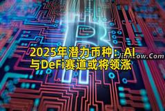2025年潜力币种：AI与DeFi赛道或将领涨