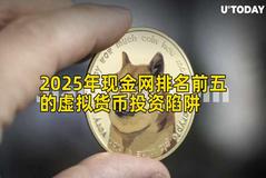 2025年现金网排名前五的虚拟货币投资陷阱