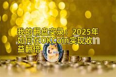 我的翻盘实录：2026年如何在OKCoin实现实战分析