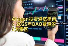 Aragon投资避坑指南：2025年DAO赛道的3大雷区