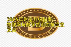2025年财富升级指南：物联网与数字货币的黄金交叉点