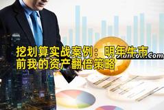 挖划算实战案例：明年牛市前我的资产收益增长策略