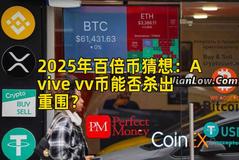 2025年百倍币猜想：Avive vv币能否杀出重围？