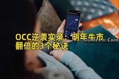 OCC逆袭实录:明年牛市翻倍的3个秘诀 OCC逆袭实录:明年牛市翻倍的3个秘诀