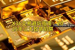 X36交易避坑指南：2025年三大致命陷阱