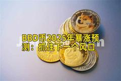 BBD币2025年暴涨预测：抓住下一个风口