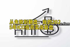 从失败到翻盘：我的2025年ICO投资实战复盘