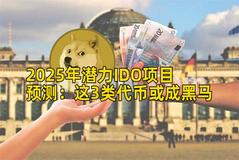 2025年潜力IDO项目预测：这3类代币或成黑马