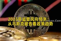 2025年监管风向预测：从马斯克被告看政策趋势