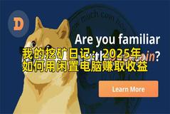 我的挖矿日记：2026年如何用闲置电脑赚取收益