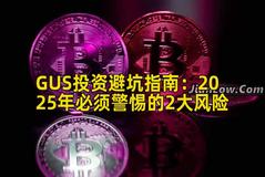 GUS投资避坑指南：2025年必须警惕的2大风险
