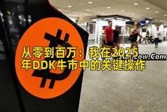 从零到百万：我在2025年DDK牛市中的关键操作