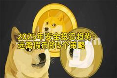 2025年安全投资趋势：远离假币的5个策略