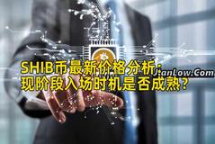 SHIB币最新价格分析:现阶段入场时机是否成熟? SHIB币最新价格分析:现阶段入场时机是否成熟?