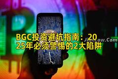 BGC投资避坑指南：2025年必须警惕的2大陷阱