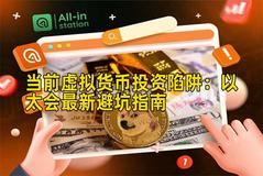 当前虚拟货币投资陷阱：以太会最新避坑指南