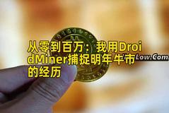 从零到百万：我用DroidMiner捕捉明年牛市的经历