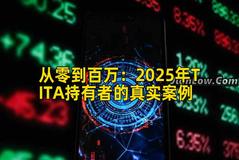 从零到百万：2025年TITA持有者的真实案例