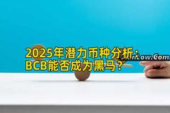 2025年潜力币种分析：BCB能否成为黑马？