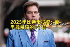2025年比特币投资：新手最易踩的3个坑