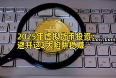 2025年虚拟货币投资：避开这3大陷阱稳赚