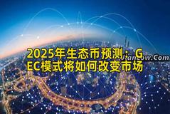 2025年生态币预测：GEC模式将如何改变市场