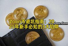 Zoon币避坑指南：2025年新手必知的3大陷阱