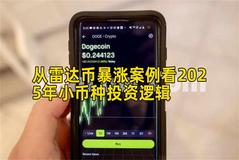 从雷达币暴涨案例看2025年小币种投资逻辑