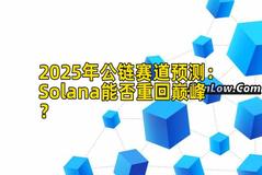 2025年公链赛道预测：Solana能否重回巅峰？