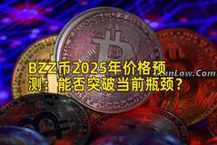 BZZ币2025年价格预测：能否突破当前瓶颈？