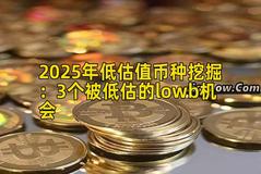 2025年低估值币种挖掘：3个被低估的lowb机会