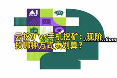 云挖矿vs手机挖矿：现阶段哪种方式更划算？