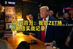 从0到百万：我的ZET持仓翻倍实战记录