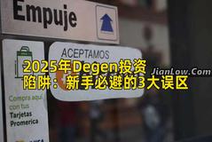 2025年Degen投资陷阱：新手必避的3大误区