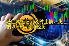 从血本无归到及时止损：我的2025年防诈经历