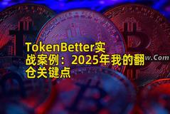 TokenBetter实战案例：2025年我的翻仓关键点