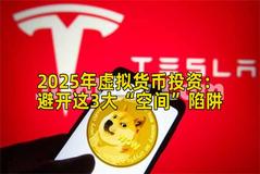 2025年虚拟货币投资：避开这3大“空间”陷阱