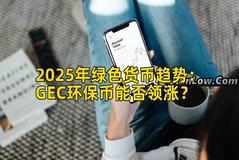 2025年绿色货币趋势：GEC环保币能否领涨？