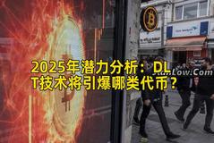 2025年潜力分析：DLT技术将引爆哪类代币？