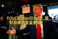 OLC现货vs衍生品：现阶段哪种收益更高？