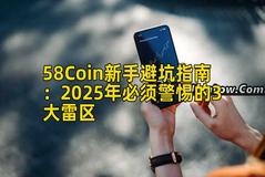 58Coin新手避坑指南：2025年必须警惕的3大雷区