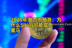 2025年潜力币预测：为什么Sirius可能成为黑马