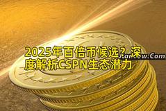 2025年百倍币候选？深度解析CSPN生态潜力