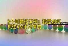 3个月翻倍案例：我是如何抓住VV币行情的