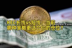 KEC长线vs短线：当前哪种策略更适合你的仓位？